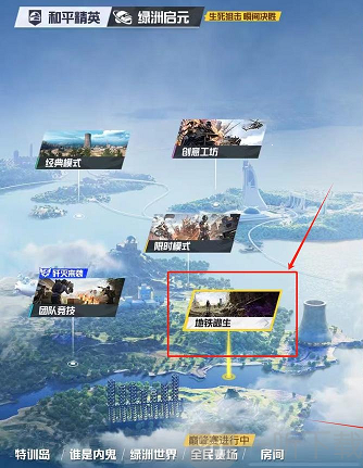 和平精英地铁逃生模式 和平精英地铁逃生怎么进