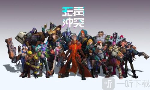 无声冲突