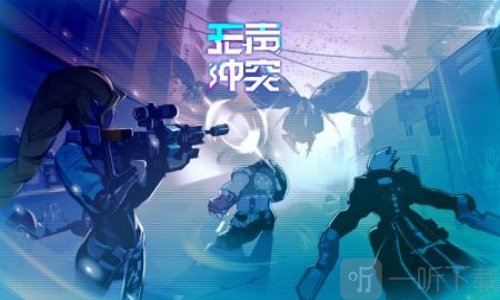 无声冲突