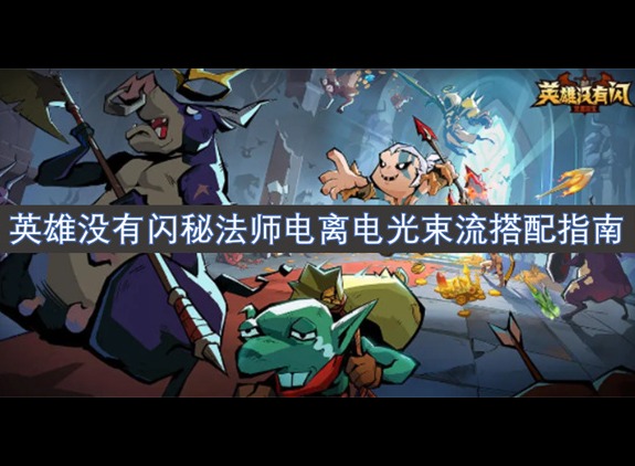 英雄没有闪秘法师电光束流搭配指南 英雄没有闪流派搭配指南