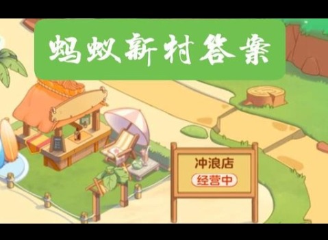 蚂蚁新村5月9最新答案2025 九秋风露越窑开、夺得千峰翠色来描写的是我国古代的哪种瓷器？