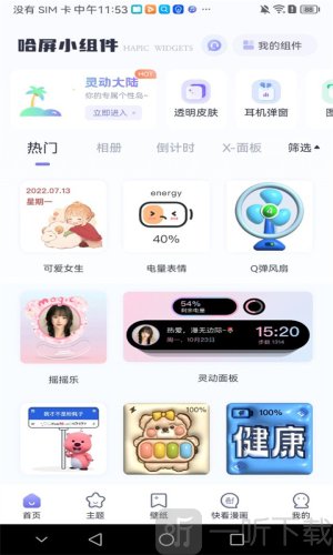 哈屏小组件免费版