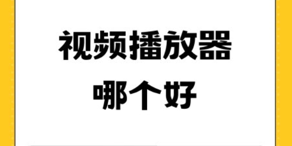 十大免费播放器推荐