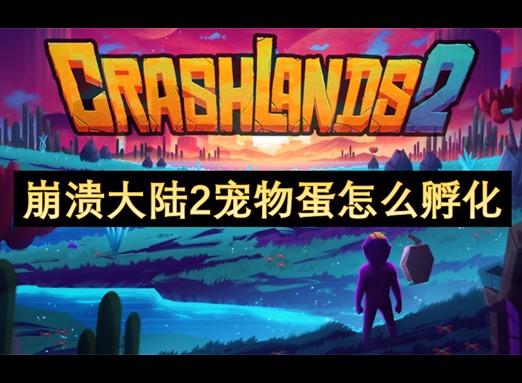 崩溃大陆2宠物蛋怎么孵化 崩溃大陆2宠物蛋孵化方式