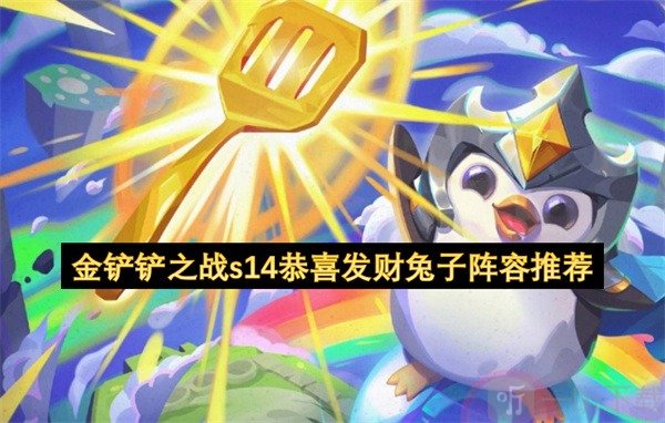 金铲铲之战s14恭喜发财兔子阵容搭配 金铲铲之战s14兔子阵容推荐