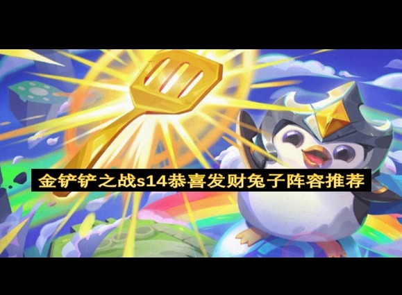 金铲铲之战s14恭喜发财兔子阵容搭配 金铲铲之战s14兔子阵容推荐