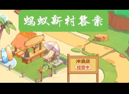 蚂蚁新村5月13最新答案2025 家长如何有效地夸奖孩子？
