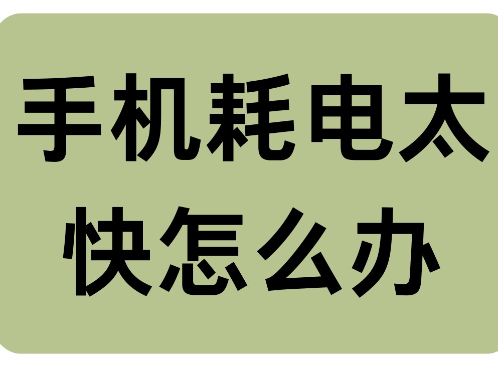 手机耗电太快?关闭这个功能电量用到舍不得