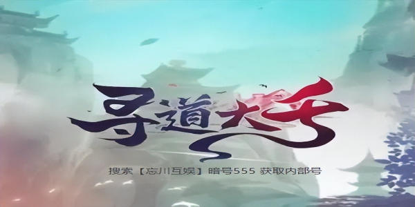 寻道大千