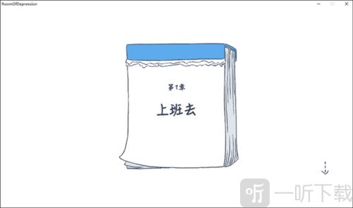 抑郁的房间