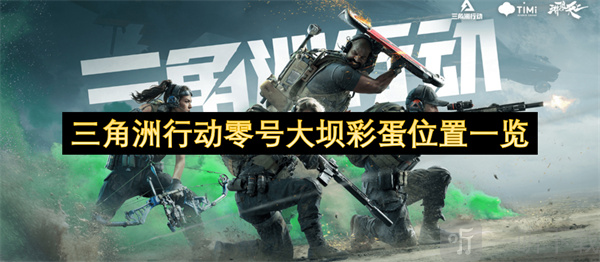 三角洲行动零号大坝彩蛋位置一览 三角洲行动零号大坝彩蛋攻略
