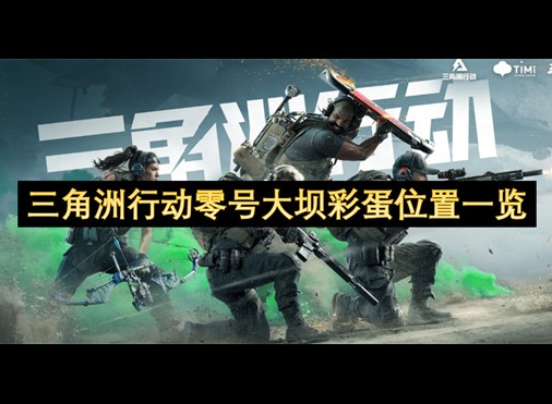 三角洲行动零号大坝彩蛋位置一览 三角洲行动零号大坝彩蛋攻略