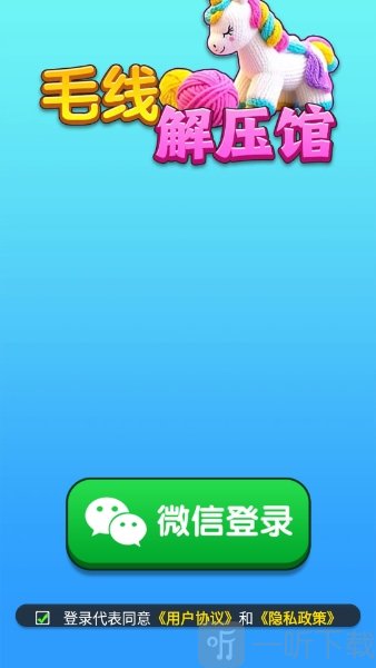 毛线解压馆