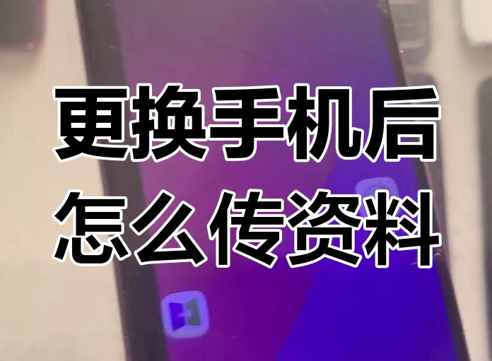 oppo手机数据怎么转移到vivo手机 怎么把数据传到手机上