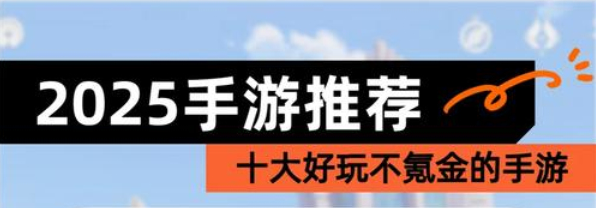 2025手游排行榜不氪金游戏