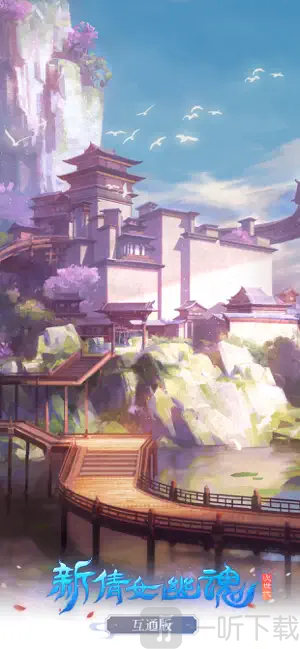 新倩女幽魂