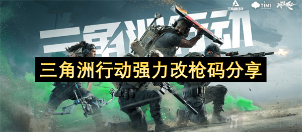 三角洲行动强力改枪代码分享 三角洲行动强力改枪代码介绍