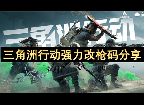 三角洲行动强力改枪代码分享 三角洲行动强力改枪代码介绍