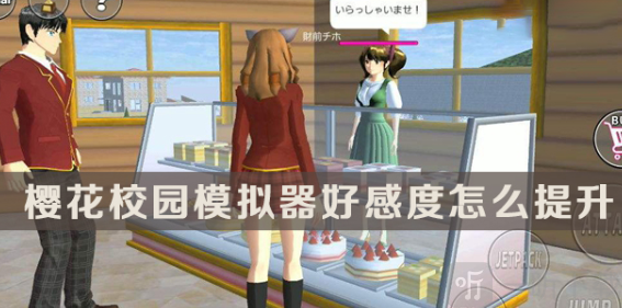樱花校园模拟器 好感度提升示意图