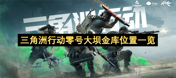 三角洲行动零号大坝金库位置一览 三角洲行动零号大坝金库攻略