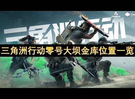 三角洲行动零号大坝金库位置一览 三角洲行动零号大坝金库攻略