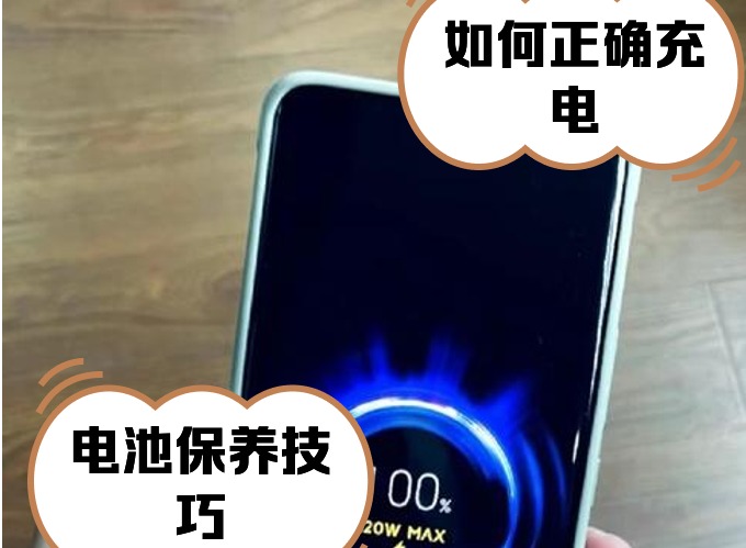 手机充电到100%伤电池吗? 正确保护手机电池的方法