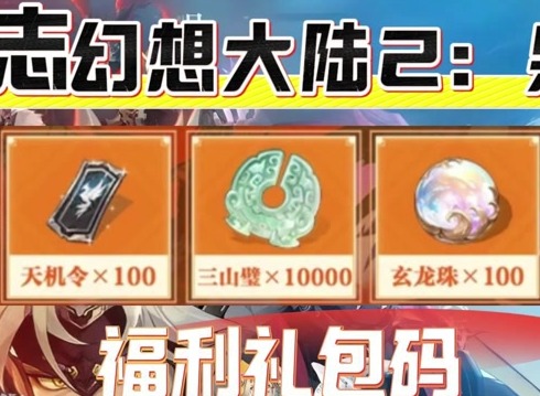 三国志幻想大陆2枭之歌兑换码2025 亲测有效兑换码分享