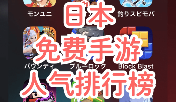 日本手游排行榜