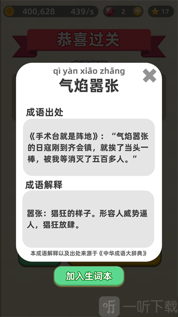 成语群英传
