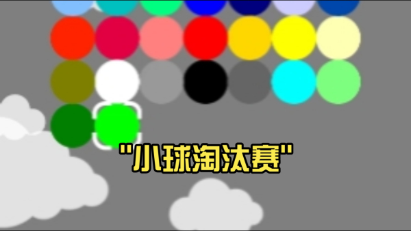 小球淘汰赛游戏