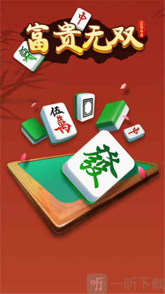 富贵无双