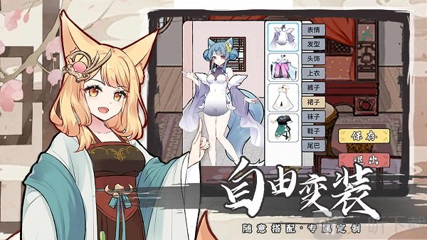 我要养狐妖2免广告版