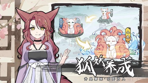我要养狐妖2免广告版