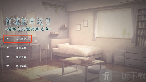 阿凉的幸运日正式版