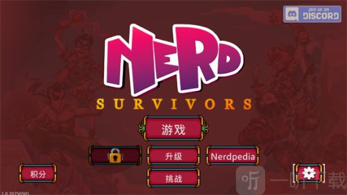 书呆子幸存者
