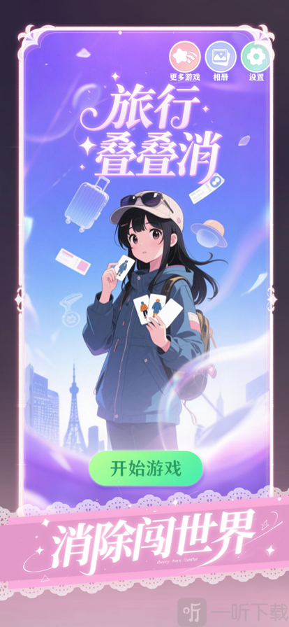 旅行叠叠消