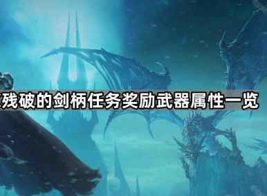 魔兽残破的剑柄7种武器属性 残破的剑柄任务奖励武器介绍