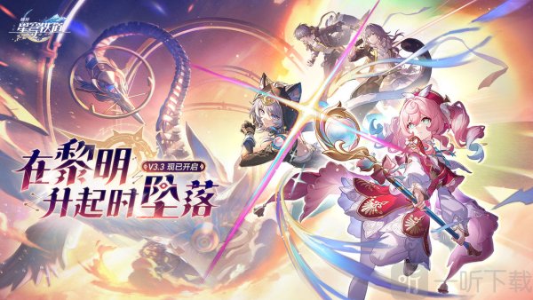 崩坏星穹铁道3.3版本更新维护公告 崩坏星穹铁道3.3版本更新内容一览