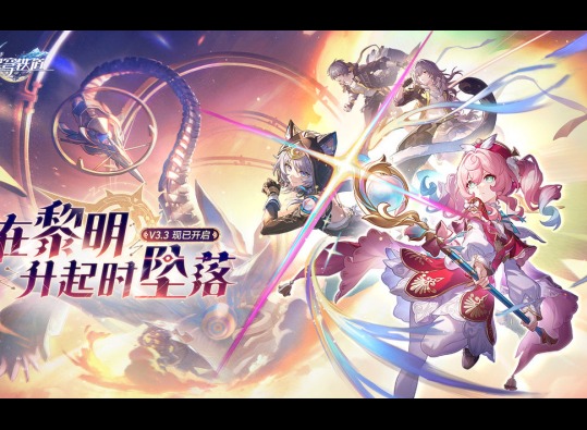 崩坏星穹铁道3.3版本更新维护公告
