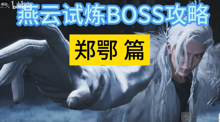 燕云十六声郑鄂头像如何领取 郑鄂试炼头像获取流程