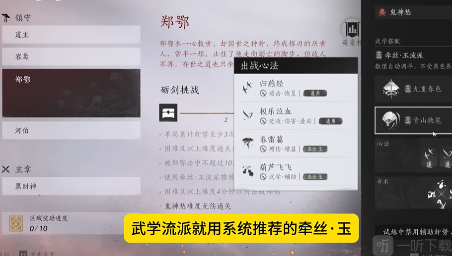 郑鄂挑战武学选择推荐 推荐武学牵丝·玉