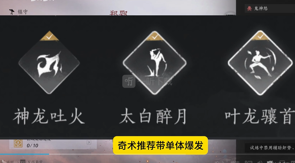 郑鄂挑战推荐奇术搭配 奇术选择建议