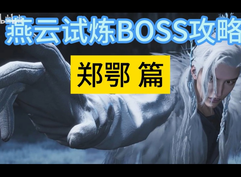 燕云十六声郑鄂试炼头像获取方法 郑鄂试炼头像免费拿