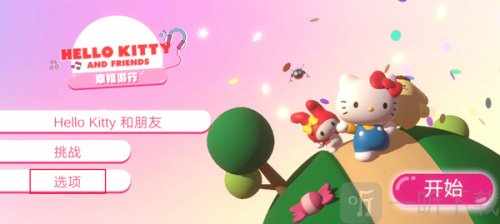 凯蒂猫幸福旅行