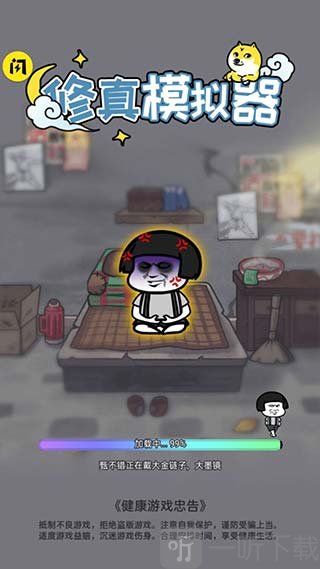 修真模拟器单机版