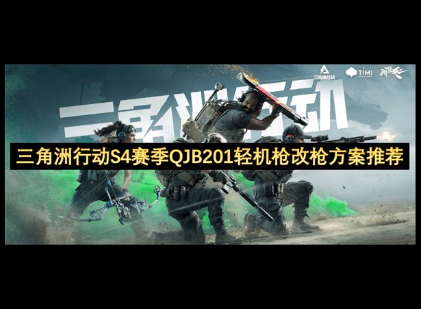 三角洲行动S4赛季QJB201轻机枪改枪方案推荐 三角洲行动S4赛季QJB201轻机枪改枪方案介绍