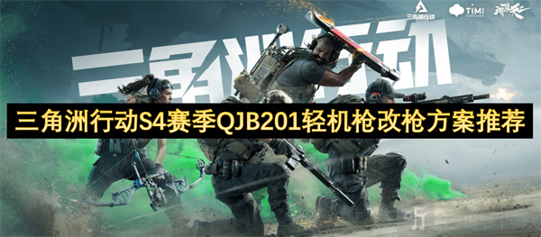 三角洲行动S4赛季QJB201轻机枪改枪方案推荐 三角洲行动S4赛季QJB201轻机枪改枪方案介绍