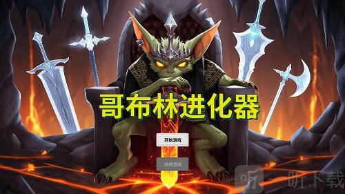 哥布林进化器