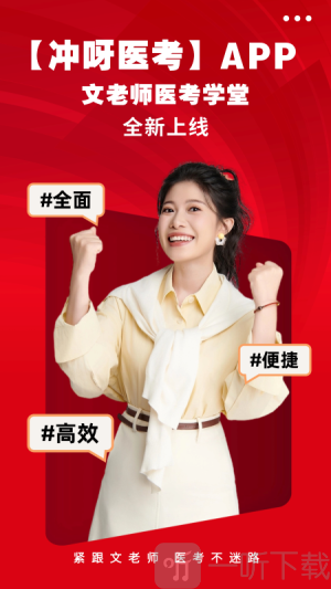 冲呀医考