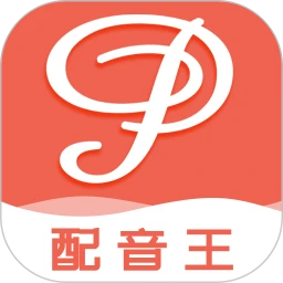 配音王